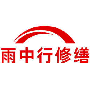 畜禽良种场雨中行修缮工程有限公司