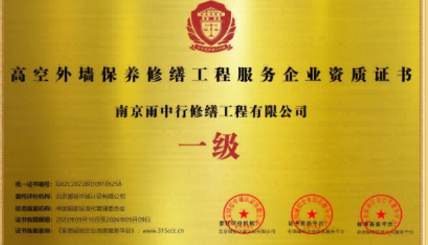 畜禽良种场高空外墙保温维修服务资质证书