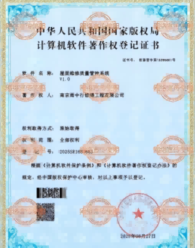 畜禽良种场屋面维修管控系统证书